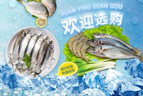 新鲜海鲜欢迎选购超市海报