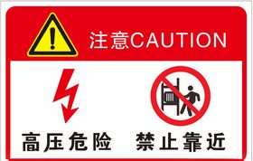 高压危险标识注意标志安全防护