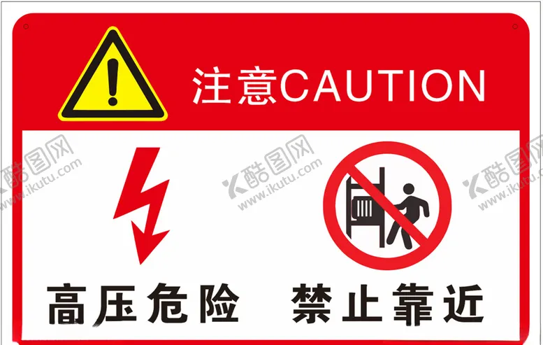 编号：79062007131136257280【酷图网】源文件下载-注意标识高压危险禁止靠近