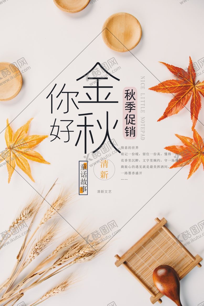 编号：98186209290027125224【酷图网】源文件下载-秋季促销