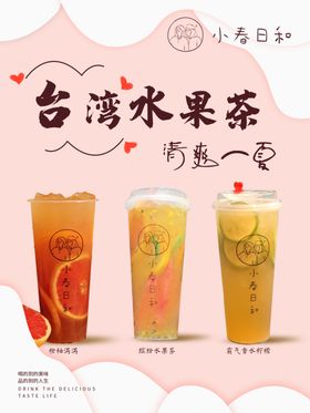 水果茶宣传海报