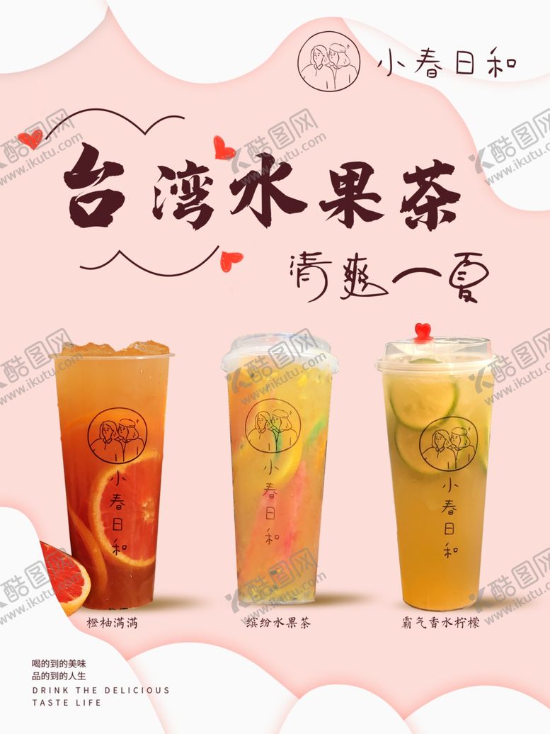 编号：10627210230244271385【酷图网】源文件下载-水果茶宣传海报
