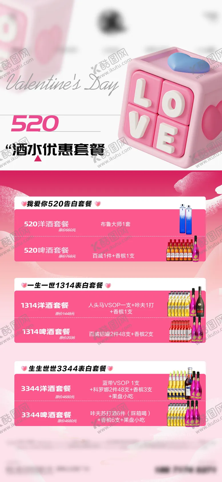 编号：76389705080009208553【酷图网】源文件下载-酒水套餐