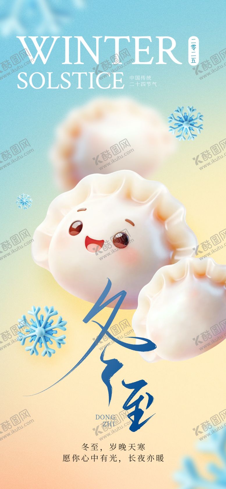 编号：69743904060135136604【酷图网】源文件下载-冬至