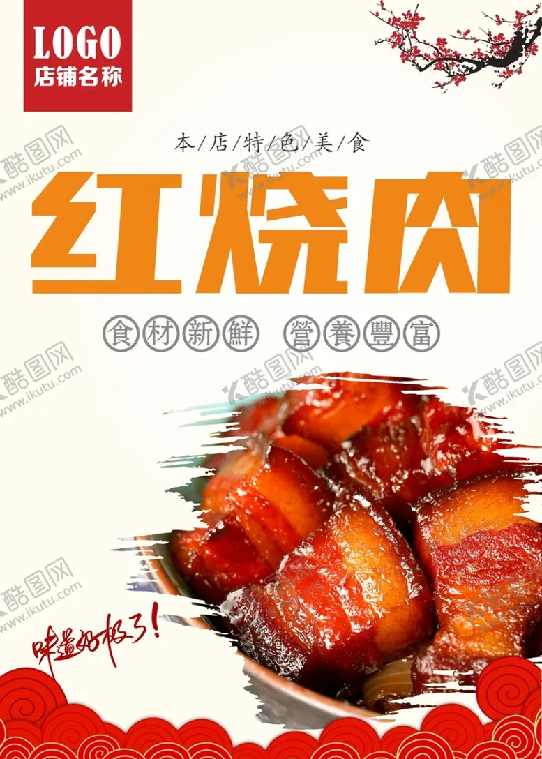 编号：82099702070259456288【酷图网】源文件下载-红烧肉 