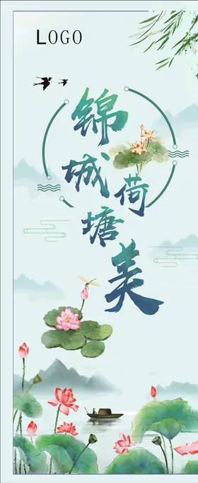 荷塘展架
