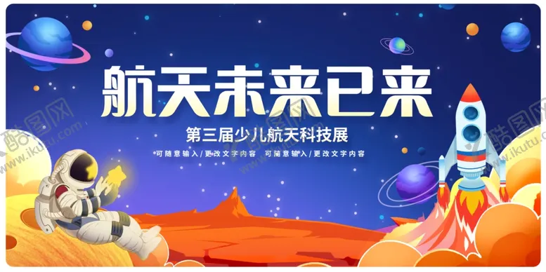编号：99755202182022496991【酷图网】源文件下载-航天活动展板