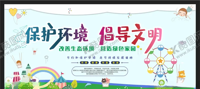 编号：16764906282019109058【酷图网】源文件下载-保护环境