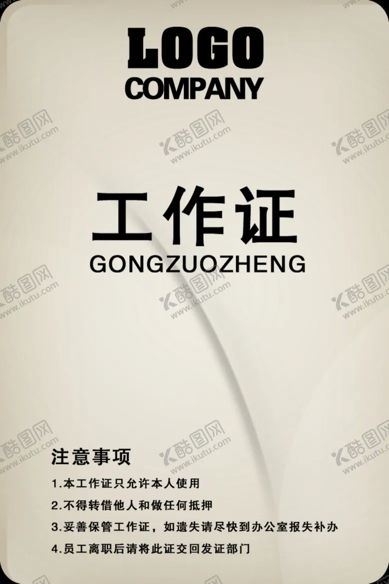 编号：61238406291350566630【酷图网】源文件下载-工作证