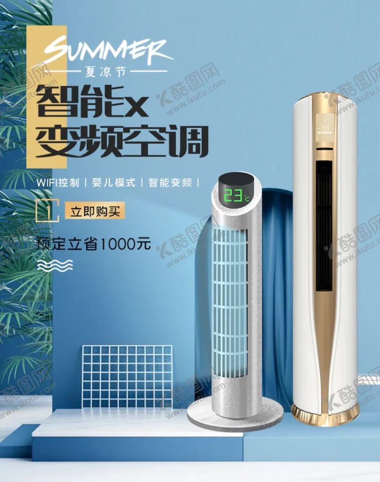 编号：31635406241721331629【酷图网】源文件下载-空调海报