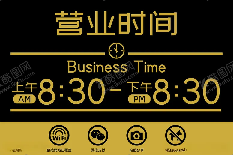 编号：90411512130329481928【酷图网】源文件下载-营业时间牌