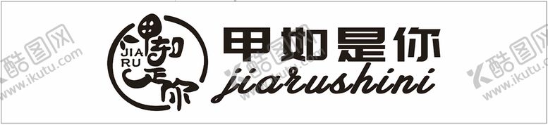 编号：74540612222100298342【酷图网】源文件下载-甲如是你