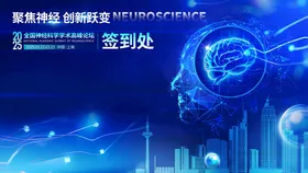医疗脑疾病神经科学峰会签到墙
