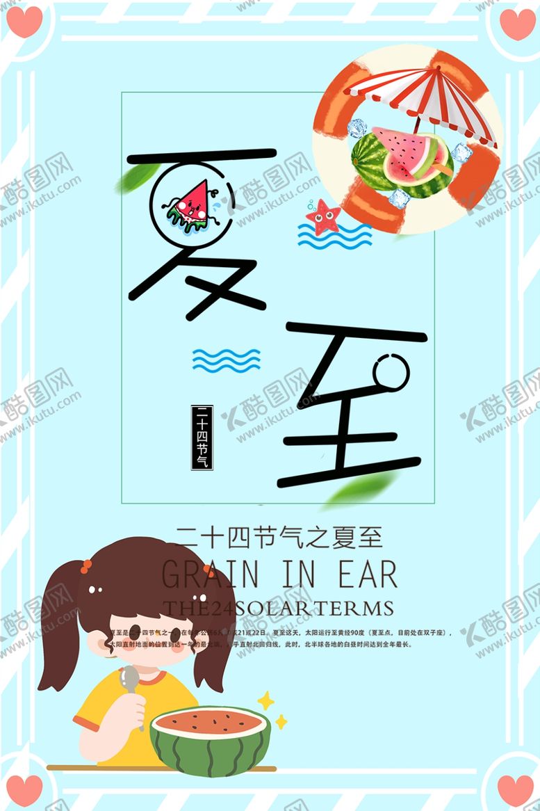 编号：93012809290650201795【酷图网】源文件下载-夏至海报