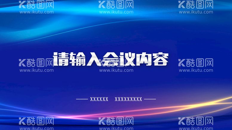 编号：79785910240959404592【酷图网】源文件下载-蓝色会议展板