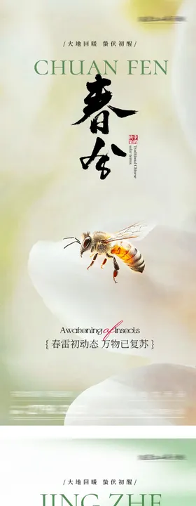 地产惊蛰春分国风系海报