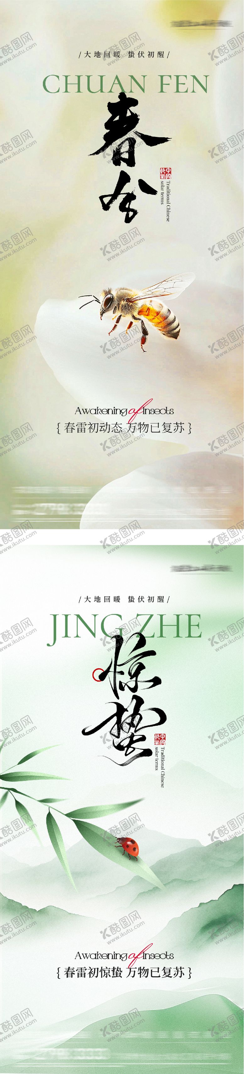 编号：52302603020219323723【酷图网】源文件下载-地产惊蛰春分国风系海报