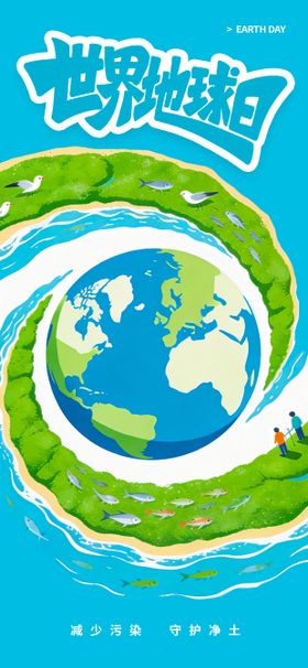 世界地球日宣传海报