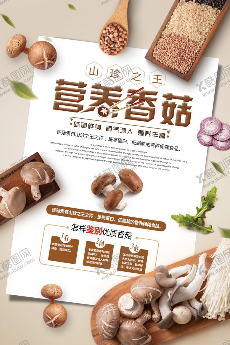 编号：66228209181351089284【酷图网】源文件下载-大气创意营养香菇促销海报