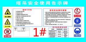 编号：15263409250837361345【酷图网】源文件下载-塔吊安全操作规程 十不吊规定