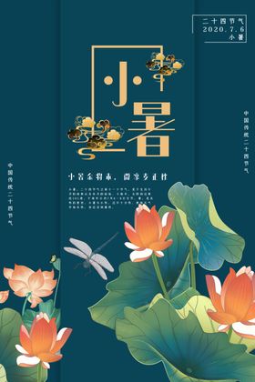 小暑