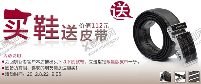 编号：89758004170649243793【酷图网】源文件下载-买鞋送皮带活动宣传促销图