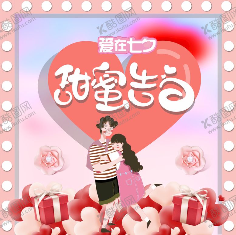 编号：29584810301136578523【酷图网】源文件下载-甜蜜告白