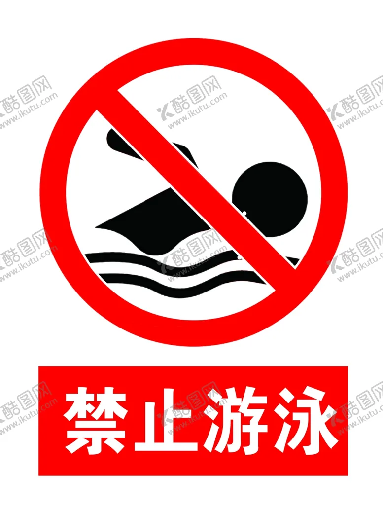 编号：73565306252123501649【酷图网】源文件下载-各类禁止标识
