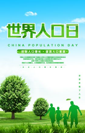 世界人口日