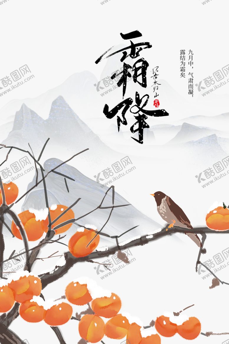 编号：83762010080706427495【酷图网】源文件下载-霜降
