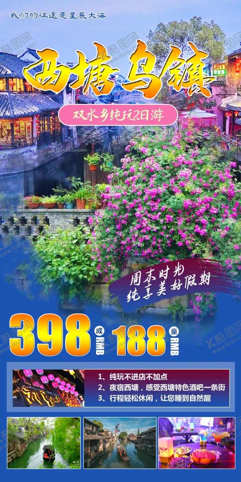 编号：83777603160532154551【酷图网】源文件下载-西塘乌镇2日游