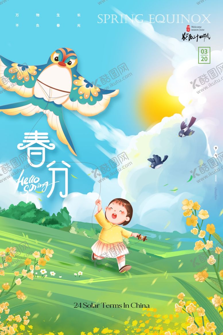 编号：27616504141622123869【酷图网】源文件下载-春分海报