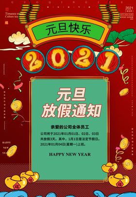元旦放假通知