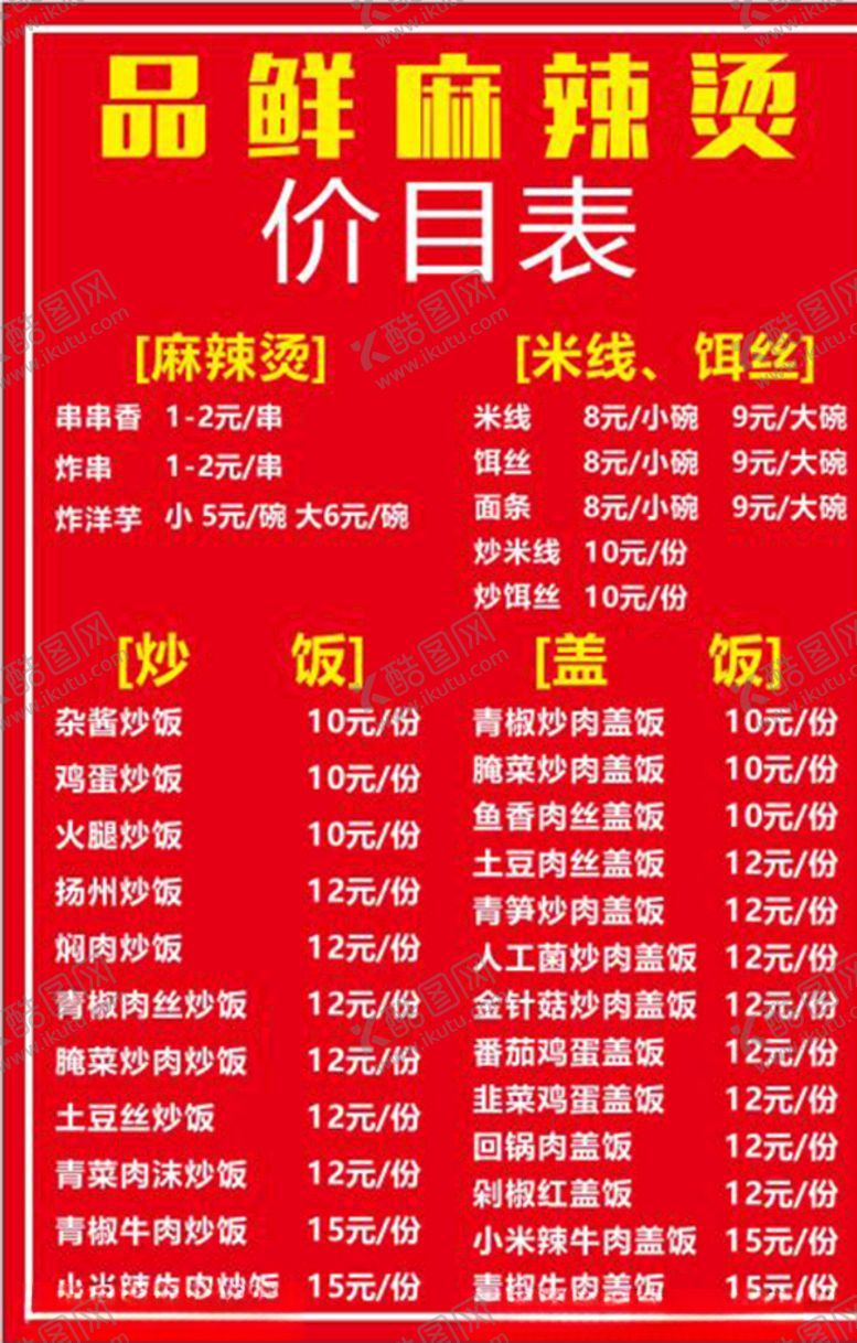 编号：36558809230910209130【酷图网】源文件下载-餐厅价目表