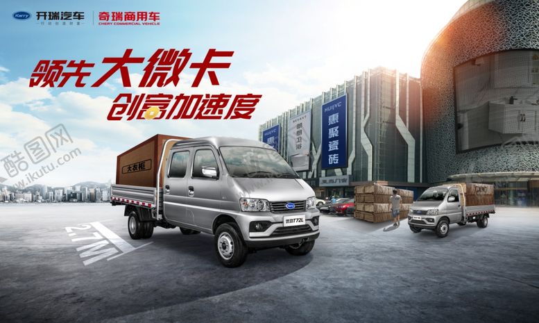 编号：55574807041524209149【酷图网】源文件下载-开瑞汽车