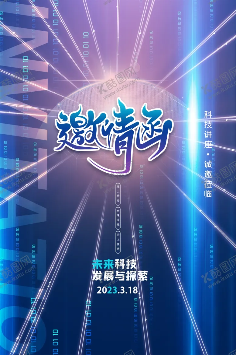编号：36818812080748485004【酷图网】源文件下载-峰会邀请函宣传