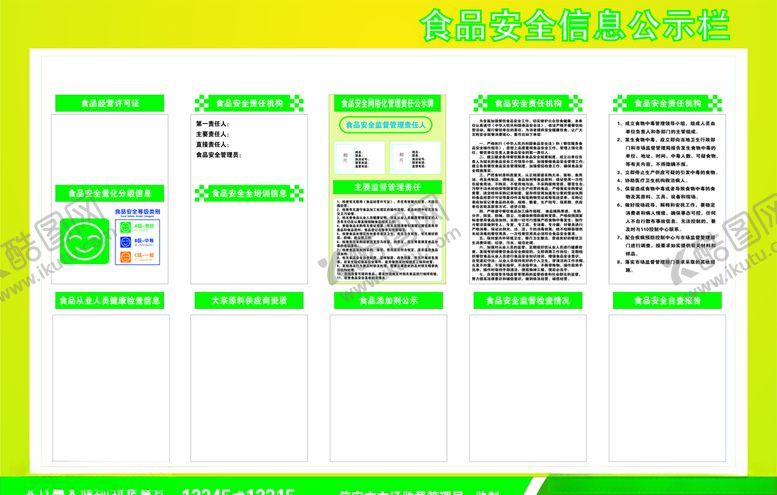 编号：98956707022014464545【酷图网】源文件下载-食品安全信息公示栏