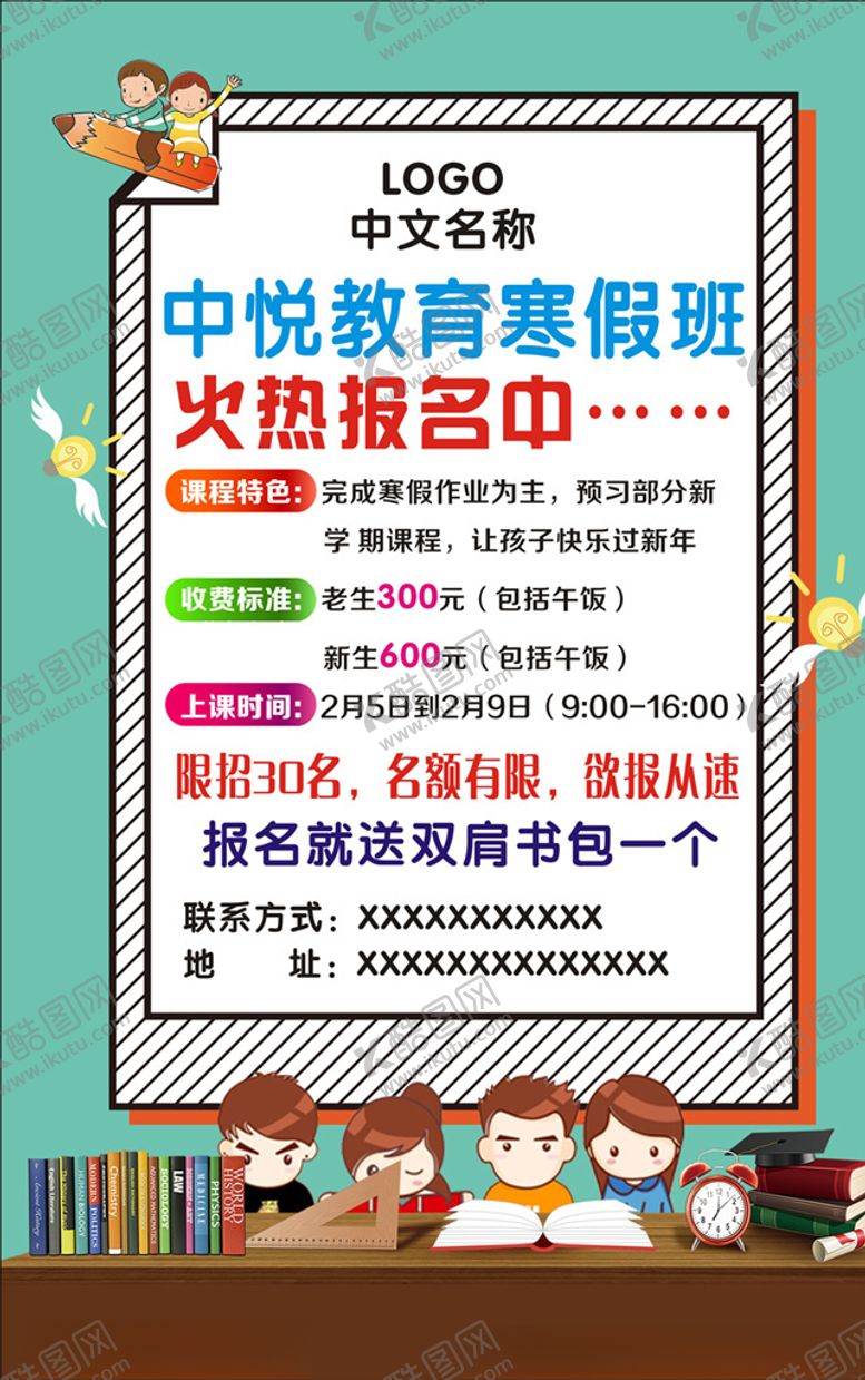 编号：29185310032201502494【酷图网】源文件下载-寒假班海报