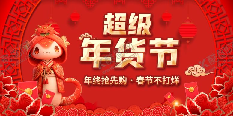 编号：36069402231124297061【酷图网】源文件下载-年货节海报
