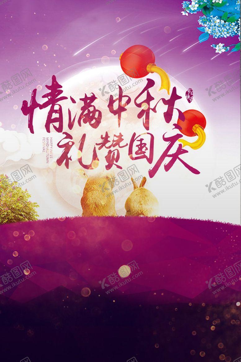编号：61851502240328418944【酷图网】源文件下载-情满中秋礼赞国庆