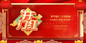 2021开门红喜庆财源滚滚