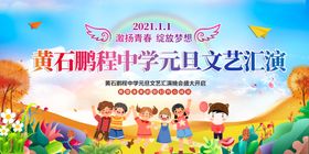 元旦文艺汇演