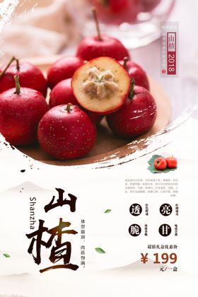 山楂