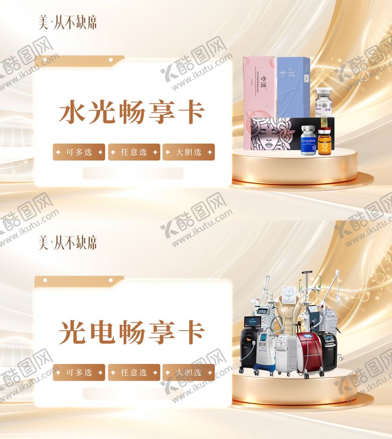 编号：75817906150948357712【酷图网】源文件下载-医美电商光电水光套餐卡