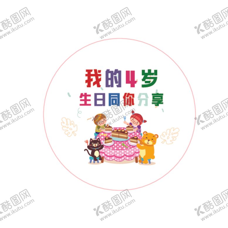 编号：32529412091507248636【酷图网】源文件下载-我四岁啦4岁贴纸宝宝