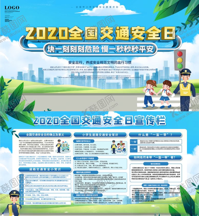 编号：56075105042048143491【酷图网】源文件下载-全国交通安全日