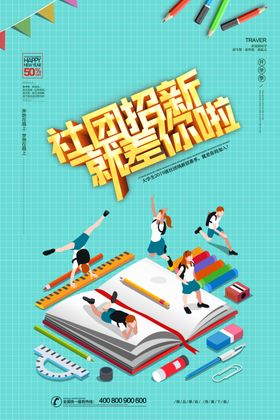 社团纳新