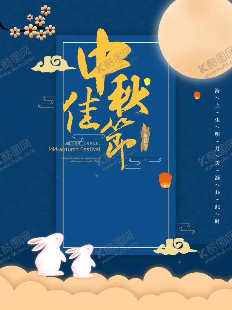 编号：70276105131019008593【酷图网】源文件下载-中秋海报