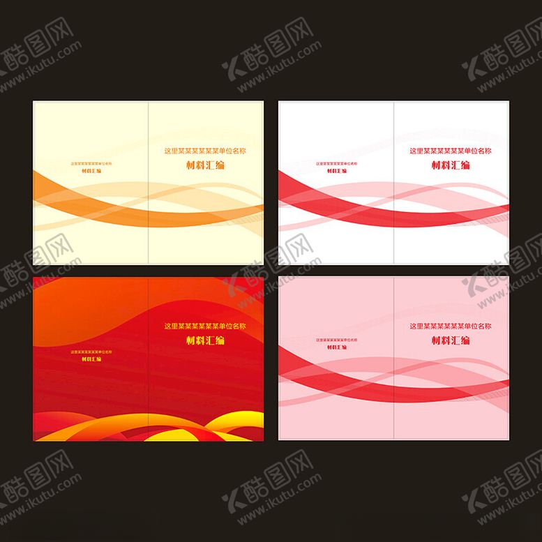 编号：76006001251751273395【酷图网】源文件下载-材料汇编封面