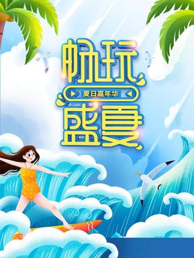 小暑海报盛夏